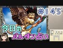 【実況】今日のバルダンダース占い【カルドセプトリボルト】 Part145