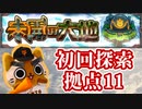 【モンスト実況】追加早々割としんどい…拠点11初挑戦【未開の大地】