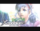 【xenoblade】未来を掴むため僕は剣を手に取った【実況】part74