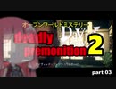 茜の賛否両論ゲーム実況【デッドリープレモ二ション２】part.3