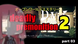 茜の賛否両論ゲーム実況【デッドリープレモ二ション２】part.3