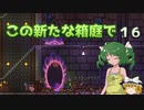 【ゆっくり実況プレイ】この新たな箱庭で part16【Terraria1.4】