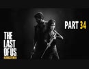 【実況】怖いのが苦手でもサバイバルホラー映画の主人公になれるゲーム【The Last of Us】Part34