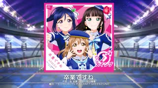 【スクフェス】 プレイ動画 No.206 卒業ですね MASTER