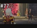 【実況】10年ぶりのテイルズ！テイルズオブヴェスペリアをやりまSHOW part77