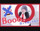 【誕生日に】 Booo! - TOKOTOKO（西沢さんP） / 紺屋本綴【歌って踊ってみた】