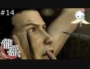 【龍が如く HD】目が！目がああああああぁぁぁぁぁぁ！【#14】