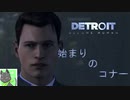 【Detroit実況】あげろ！今更デトロイト実況だ!!!Part1【Detroit:Become Human】