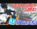 【フォートナイト】クラッシュパッド入り込みのやり方と応用
