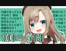 【赤裸々】乃嶋りま に 100の質問 ！【Vtuber】