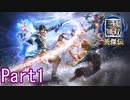 敵をなぎ倒さない三國無双Part1