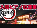 【作業用BGM】紅蓮華 / 鬼滅の刃OP 超癒しピアノ1時間【睡眠用】世界観を演奏