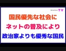 国民優先な社会に「ネットの普及により」政治家よりも優秀な国民