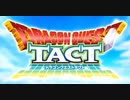 DQMで育った男のドラゴンクエストタクト実況Part１【ドラクエタクト】