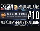 【実況】テラで全実績挑戦 #10 (Cycle 100: 世紀の変わり目 - Cycle 105: SPOM) 【Oxygen Not Included】