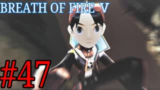 【実況】限りなく絶望に近い『ブレス5』を完全初見実況　#47
