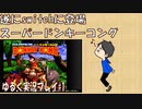 遂にswitchに登場『スーパードンキーコング』～ゆるく実況プレイ#1～