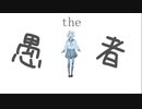 【安定に一人でユニゾンで】the 愚者❄歌ってみた【黒紫雪(くろしき)】