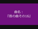 【自作曲】『昔の曲その16』