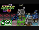エグゼシリーズツアー　ロックマンエグゼ1編　Part22