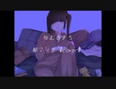 ねむるまち【歌ってみた】都マリナ