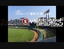 【パワプロドリームカップⅢ】ブレンド・Svsビビッドレッド・オペレーション【114戦目】part1