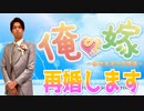【実況】再婚しますｗｗｗｗｗｗｗｗ【俺の嫁～あなただけの花嫁～】