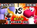 【第十二回】堕ちる純白 vs [自称]妹【準々決勝第一試合】-64スマブラCPUトナメ実況-