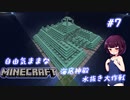 【Minecraft】初めてのマインクラフト #7 (ボイロ実況)