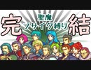 【ゆっくり実況】ブサイクしか生き残れないFE聖魔の光石　終わり
