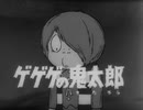 懐かしいアニメのOPED（ゲゲゲの鬼太郎（1968年版））