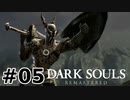 【初見実況】ゲーム下手がダークソウルをクリアするまで　リマスター版 その５【DARK SOULS REMASTERED】