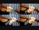 文豪とアルケミスト - 多重録音してみた【ヴァイオリン】