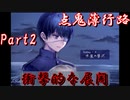 独特な世界観で魅了する悲恋話【点鬼薄行路】Part2