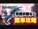 【MHWI】リオレウス希少種　覚醒武器がないPC版でも手順が分かれば楽勝！【ゆっくり実況】