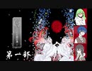 【クトゥルフ神話TRPG】第一陣『繚乱－神の潜む島－』第一部　いち年いち組の放課後