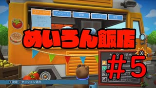 【実況】ようこそ！めいろん飯店へ！【オーバークック2】#5