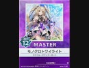 【譜面確認用】 モノクロトワイライト MASTER 【チュウニズム外部出力】