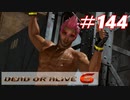 格ゲー好きがやりこむDOA6実況プレイ#144[ディエゴ]