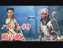 [Apex] シーズン5: クエスト ハント9「敵の敵」ソロ [ps4]#9