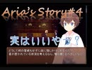 海外製ホラーADV"aria's Story"実況#4