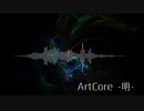 ArtCore -明-
