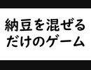 納豆の混ぜ方にもいろんな技があるらしい