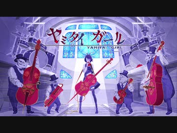 ヤミタイガール_ver.ゆちかみ【歌ってみた】