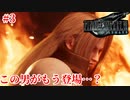 『FF7REMAKE』この男がもう登場…？実況#3