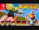 フォートナイトは無線で挑むとラグくなる！？実際に試してみた！【スイッチ版フォートナイト】