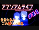 #21 『アンリアル ライフ』実況 ーキオクが繋ぐキオク