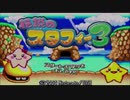 【実況】伝説のスタフィー３　①