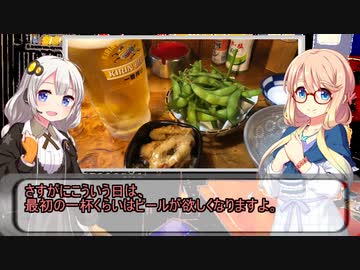 VOICEROID小劇場居酒屋夜話　第八夜「ビールが美味しい日」