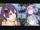 【ファイアーエムブレム 風花雪月】あおゆかの風花雪月！#20【VOICEROID実況プレイ】【偽りの乙女】